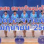 ตรวจสลาก16/06/65
